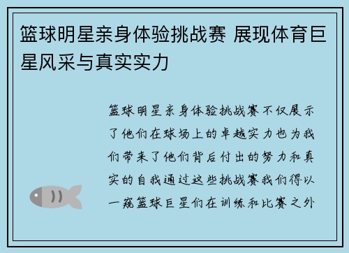 篮球明星亲身体验挑战赛 展现体育巨星风采与真实实力