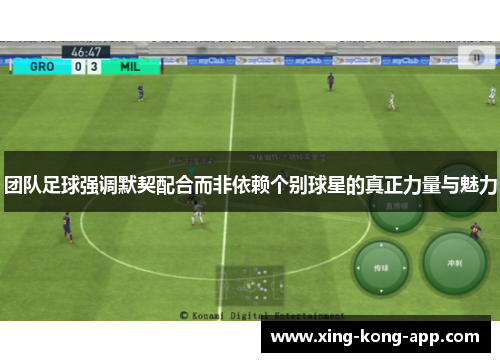 团队足球强调默契配合而非依赖个别球星的真正力量与魅力