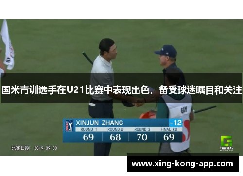 国米青训选手在U21比赛中表现出色，备受球迷瞩目和关注