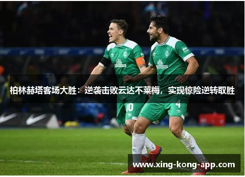 柏林赫塔客场大胜：逆袭击败云达不莱梅，实现惊险逆转取胜