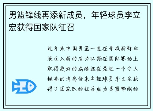 男篮锋线再添新成员，年轻球员李立宏获得国家队征召