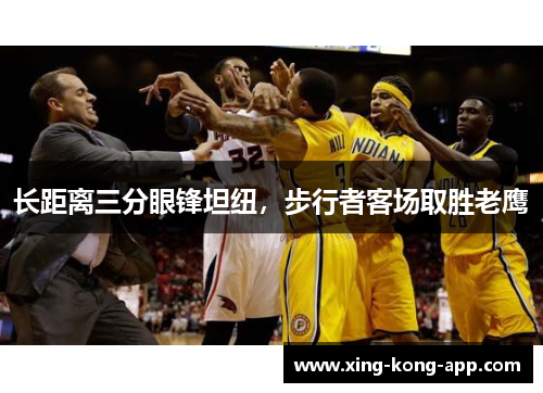 长距离三分眼锋坦纽，步行者客场取胜老鹰