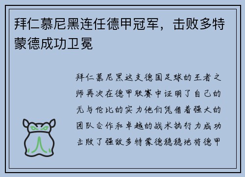 拜仁慕尼黑连任德甲冠军，击败多特蒙德成功卫冕