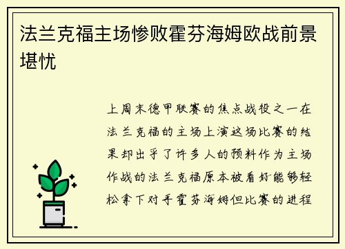 法兰克福主场惨败霍芬海姆欧战前景堪忧