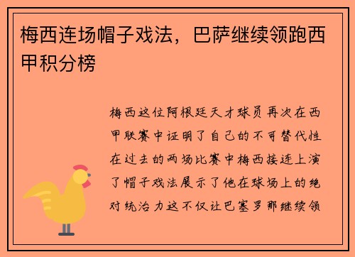 梅西连场帽子戏法，巴萨继续领跑西甲积分榜