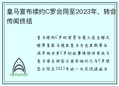 皇马宣布续约C罗合同至2023年，转会传闻终结