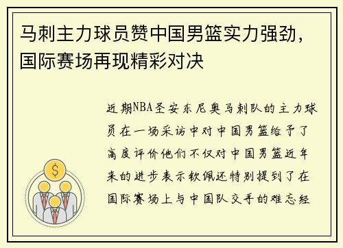 马刺主力球员赞中国男篮实力强劲，国际赛场再现精彩对决
