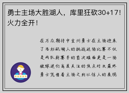 勇士主场大胜湖人，库里狂砍30+17！火力全开！