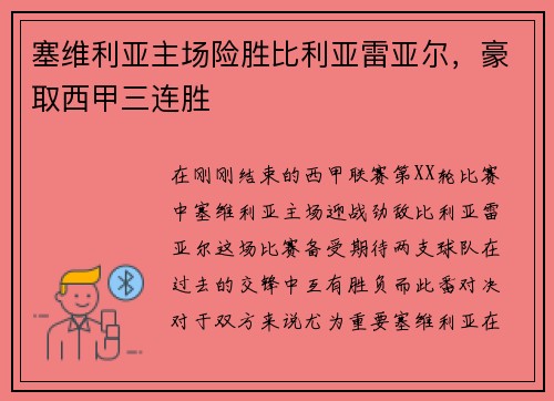 塞维利亚主场险胜比利亚雷亚尔，豪取西甲三连胜
