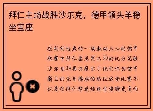 拜仁主场战胜沙尔克，德甲领头羊稳坐宝座