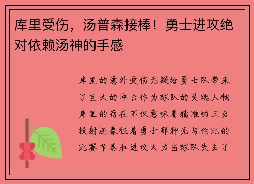 库里受伤，汤普森接棒！勇士进攻绝对依赖汤神的手感
