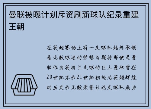 曼联被曝计划斥资刷新球队纪录重建王朝