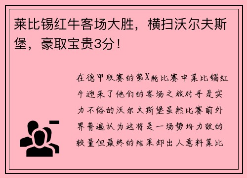 莱比锡红牛客场大胜，横扫沃尔夫斯堡，豪取宝贵3分！
