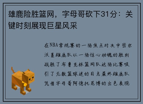 雄鹿险胜篮网，字母哥砍下31分：关键时刻展现巨星风采