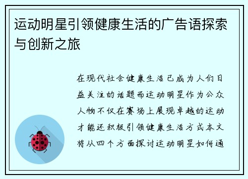 运动明星引领健康生活的广告语探索与创新之旅