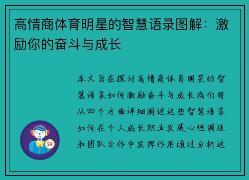 高情商体育明星的智慧语录图解：激励你的奋斗与成长