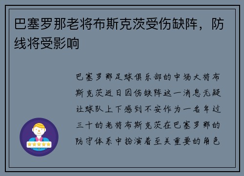 巴塞罗那老将布斯克茨受伤缺阵，防线将受影响