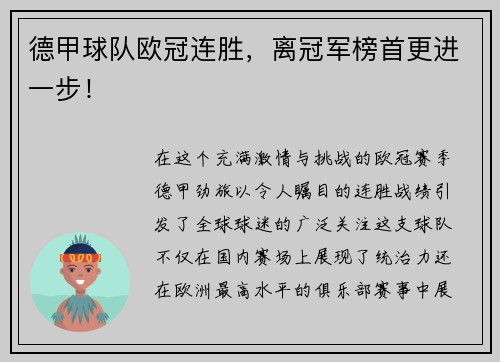 德甲球队欧冠连胜，离冠军榜首更进一步！