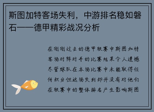 斯图加特客场失利，中游排名稳如磐石——德甲精彩战况分析