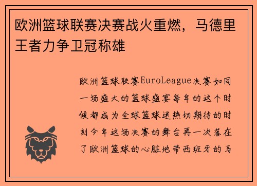 欧洲篮球联赛决赛战火重燃，马德里王者力争卫冠称雄