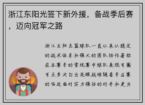 浙江东阳光签下新外援，备战季后赛，迈向冠军之路