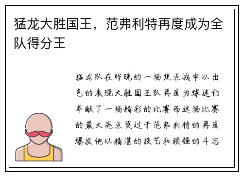 猛龙大胜国王，范弗利特再度成为全队得分王