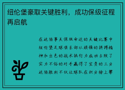 纽伦堡豪取关键胜利，成功保级征程再启航