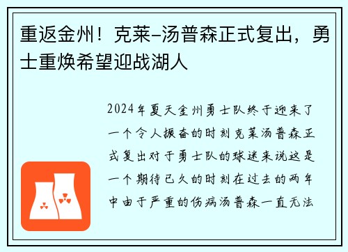 重返金州！克莱-汤普森正式复出，勇士重焕希望迎战湖人