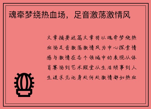 魂牵梦绕热血场，足音激荡激情风