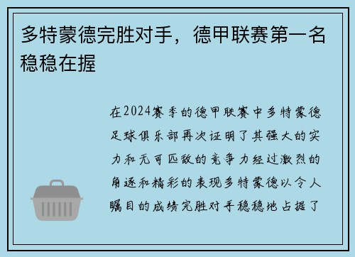 多特蒙德完胜对手，德甲联赛第一名稳稳在握