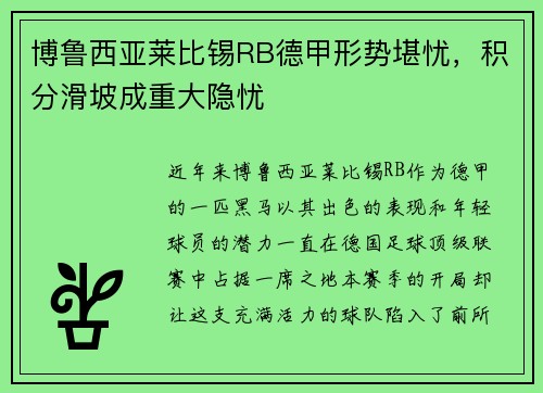 博鲁西亚莱比锡RB德甲形势堪忧，积分滑坡成重大隐忧