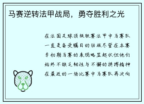 马赛逆转法甲战局，勇夺胜利之光