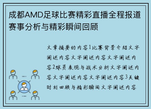 成都AMD足球比赛精彩直播全程报道 赛事分析与精彩瞬间回顾