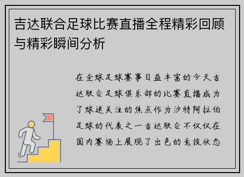 吉达联合足球比赛直播全程精彩回顾与精彩瞬间分析