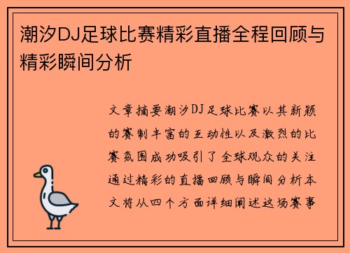 潮汐DJ足球比赛精彩直播全程回顾与精彩瞬间分析
