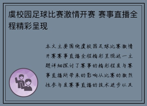 虞校园足球比赛激情开赛 赛事直播全程精彩呈现