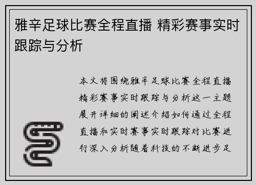 雅辛足球比赛全程直播 精彩赛事实时跟踪与分析